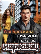 Семейный статус: мерзавец (Уля Броскина)