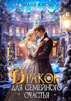 Дракон для семейного счастья (Наталья Жарова)