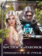 Принцесса и её страж (Морвейн Ветер)
