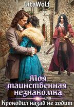 Моя таинственная незнакомка, или Крокодил назад не ходит (LitaWolf)