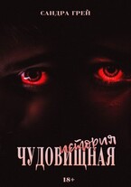 Чудовищная История (Сандра Грей)