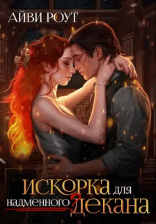Искорка для надменного декана (Айви Роут)