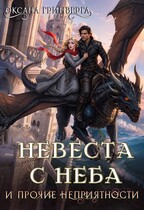 Невеста с неба и прочие неприятности (Оксана Гринберга)