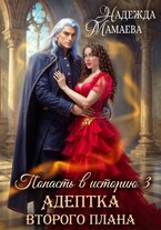 Адептка второго плана (Надежда Мамаева)