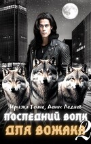 Последний волк для вожака (Часть 2) (Иризка Теине
                                                                                                            
                                                                                                                                                                                                                                        ,
                                                                
                                                                                                                                            Денис Леднев)