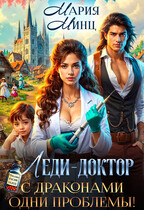 Леди-доктор. С драконами одни проблемы! (Мария Минц)