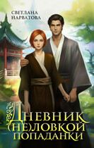 Дневник (не)ловкой попаданки (Светлана Нарватова)