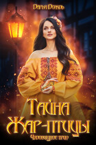 Тайна Жар-птицы (Дарья Дождь)