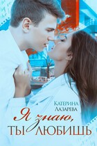 Я знаю, ты любишь (Катерина Лазарева)