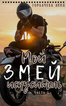 Мой змей искуситель (Горбачева Анна)