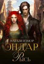 Эндар. Рысь (Натали Измор)