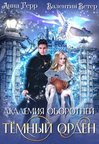 ⚜️Академия оборотней. Тёмный орден (Анна Герр
                                                                                                            
                                                                                                                                                                                                                                        ,
                                                                
                                                                                                                                            Валентин Ветер)