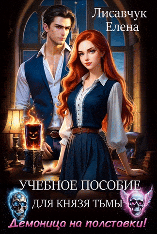 Учебное пособие для князя Тьмы. Демоница на полставки! (Елена Лисавчук)
