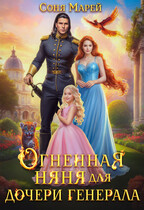 Огненная няня для дочери генерала (Соня Марей)