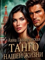 Танго нашей жизни (Анна Гайва)
