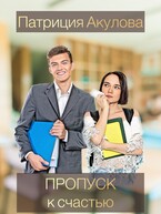 Пропуск к счастью (Патриция Акулова)