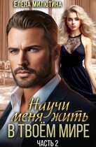 Научи меня жить в твоем мире — 2. (Elena Milyutina)