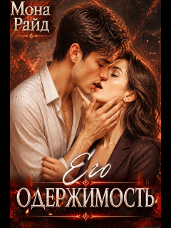 Его одержимость (Мона Райд)