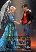 Цена Свободы. Цена Выбора. (София  Премудрая)