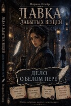 Лавка забытых вещей. Дело о белом пере (Марина Исайр)