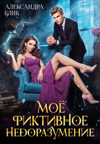 Моё фиктивное недоразумение (Александра Блик)