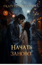 Начать заново (Котова Екатерина)