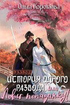 История одного развода, или Лови попаданку! (Ольга Коротаева)