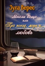 Мысли вслух, или Про поезд, море… и любовь (Зула Верес)