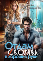 Отдам (с)котика в хорошие руки (Лидия Демидова)