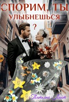 Спорим, ты улыбнешься? (Татьяна Лайт)