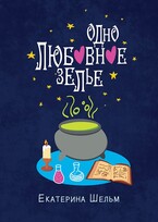 Одно любовное зелье (Екатерина Шельм)