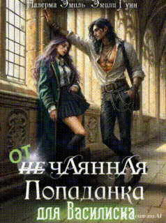 Отчаянная Попаданка для Василиска (Эмили Гунн
                                                                                                            
                                                                                                                                                                                                                                        ,
                                                                
                                                                                                                                            Налерма Эмиль)