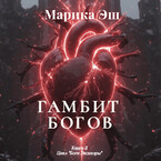 Гамбит Богов (Marika Esh)