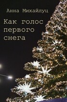 Как голос первого снега (Анна Михайлуц)
