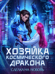 Хозяйка космического дракона. Сделка на любовь (Милена Вин)
