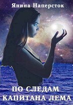 По следам капитана Лема (Янина Наперсток)