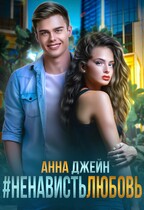 #НенавистьЛюбовь (Анна Джейн)