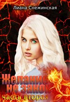 Желание не закон. Часть вторая (Лиана Снежинская)
