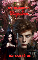 Фамильяр для Корявки (Натали Гëтце)