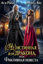 (Не)истинная для дракона, или Фиктивная невеста (Ллина Айс
                                                                                                            
                                                                                                                                                                                                                                        ,
                                                                
                                                                                                                                            Ася Рыба)