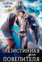 (Не)истинная для Повелителя (Алёна Мун)