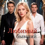 Любимый бывший (Ирина Май)