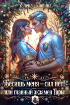 Бесишь меня — сил нет! или главный экзамен Тары (Елена Ловина)