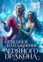 Огненное наваждение ледяного дракона (Ардана Шатз)