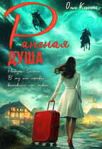 Раненая душа (Ольга Коротаева)
