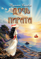 Дочь пирата (Розалин Сильвер)
