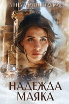 Надежда маяка (Анна Леденцовская)