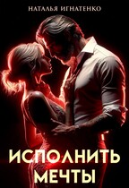 ИСПОЛНИТЬ МЕЧТЫ (Наталья Игнатенко)