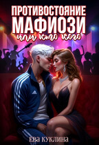 Противостояние мафиози или кто кого (Ева Куклина)