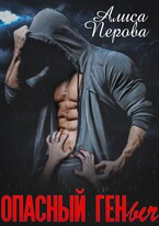 ОПАСНЫЙ ГЕНыч (Алиса Перова)